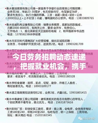 今日勞務招聘動態速遞，把握就業機會，攜手共創美好未來