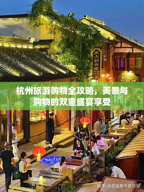 杭州旅游購物全攻略,美景與購物的雙重盛宴享受