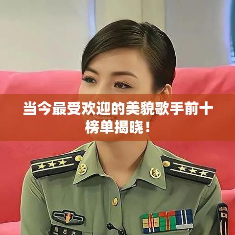 當今最受歡迎的美貌歌手前十榜單揭曉!