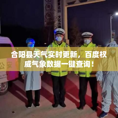 合陽縣天氣實時更新，百度權威氣象數據一鍵查詢！
