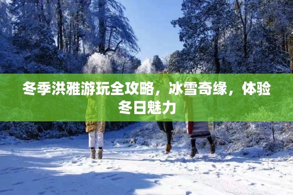 冬季洪雅游玩全攻略,冰雪奇緣,體驗冬日魅力