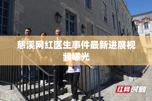 慈溪網(wǎng)紅醫(yī)生事件最新進展視頻曝光