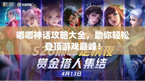 嘟嘟神話攻略大全，助你輕松登頂游戲巔峰！