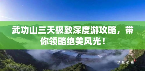 武功山三天極致深度游攻略,帶你領略絕美風光!