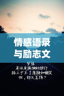 情感語錄與勵志文字，傷感中的力量與希望