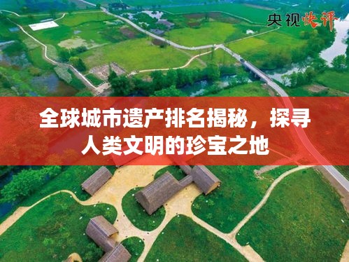 全球城市遺產(chǎn)排名揭秘,探尋人類文明的珍寶之地