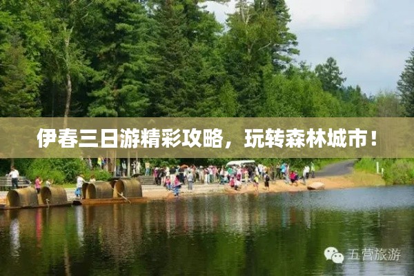 伊春三日游精彩攻略，玩轉森林城市！