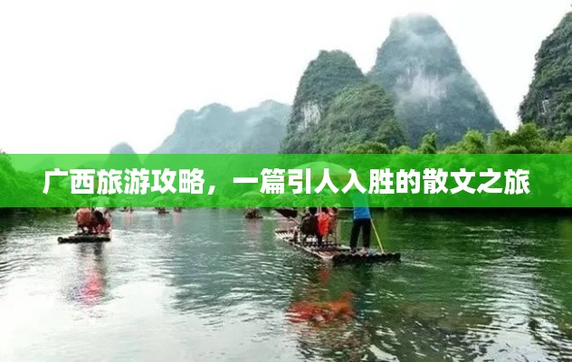 廣西旅游攻略，一篇引人入勝的散文之旅