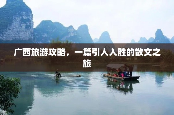 廣西旅游攻略,一篇引人入勝的散文之旅