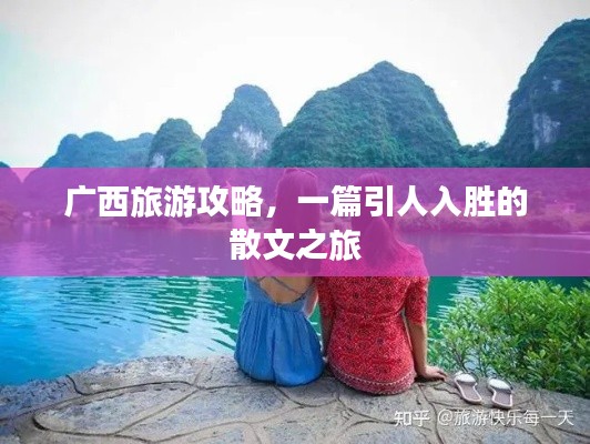 廣西旅游攻略,一篇引人入勝的散文之旅