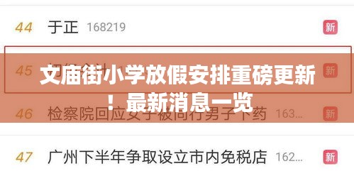 文廟街小學放假安排重磅更新!最新消息一覽