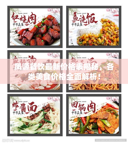 鳳源餐飲最新價(jià)格表揭秘，各類美食價(jià)格全面解析！