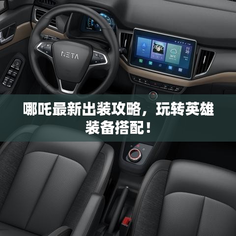 哪吒最新出裝攻略，玩轉(zhuǎn)英雄裝備搭配！