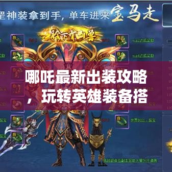 哪吒最新出裝攻略,玩轉英雄裝備搭配!