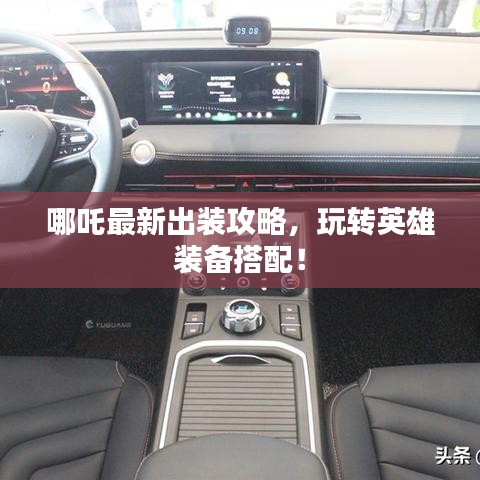 哪吒最新出裝攻略,玩轉英雄裝備搭配!