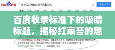 百度收錄標(biāo)準(zhǔn)下的吸睛標(biāo)題,揭秘紅菜苔的魅力,讓你不得不百度一下!