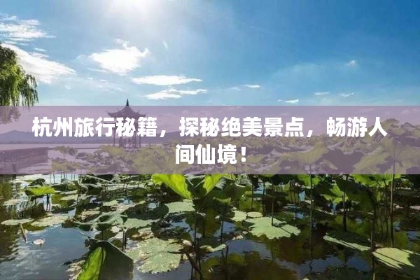 杭州旅行秘籍，探秘絕美景點，暢游人間仙境！