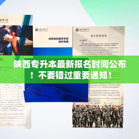 陜西專升本最新報名時間公布！不要錯過重要通知！