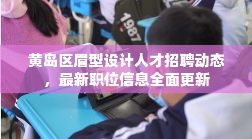 黃島區眉型設計人才招聘動態,最新職位信息全面更新
