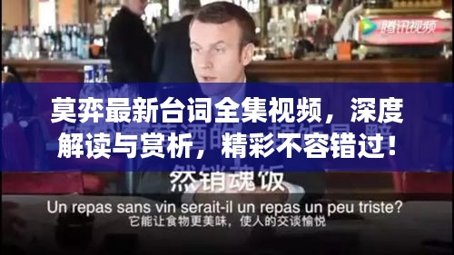 莫弈最新臺詞全集視頻，深度解讀與賞析，精彩不容錯過！