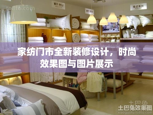 家紡門市全新裝修設計,時尚效果圖與圖片展示