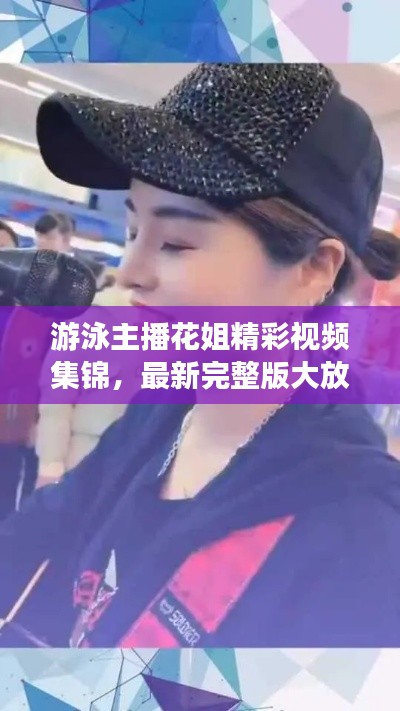 游泳主播花姐精彩視頻集錦，最新完整版大放送！