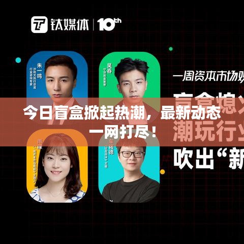 今日盲盒掀起熱潮，最新動態一網打盡！