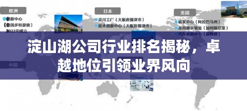 淀山湖公司行業(yè)排名揭秘,卓越地位引領(lǐng)業(yè)界風(fēng)向