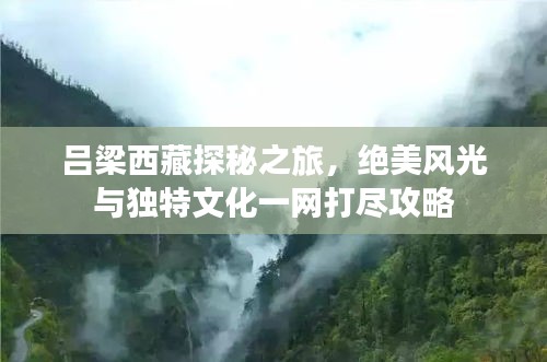 呂梁西藏探秘之旅，絕美風光與獨特文化一網打盡攻略