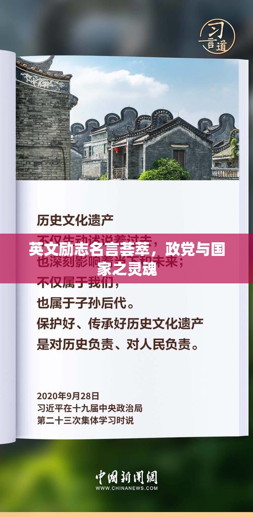 英文勵志名言薈萃,政黨與國家之靈魂