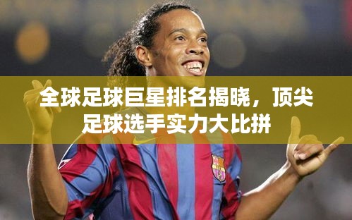 全球足球巨星排名揭曉,頂尖足球選手實力大比拼