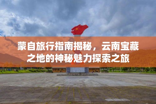 蒙自旅行指南揭秘，云南寶藏之地的神秘魅力探索之旅