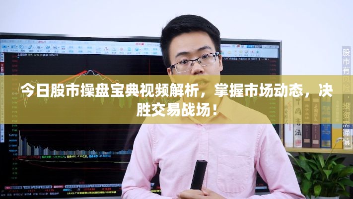 今日股市操盤寶典視頻解析,掌握市場動態(tài),決勝交易戰(zhàn)場!