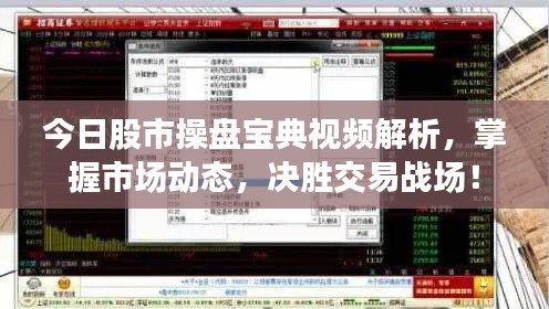 今日股市操盤寶典視頻解析,掌握市場動態,決勝交易戰場!