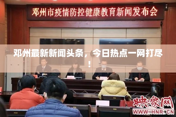 鄧州最新新聞頭條,今日熱點一網打盡!