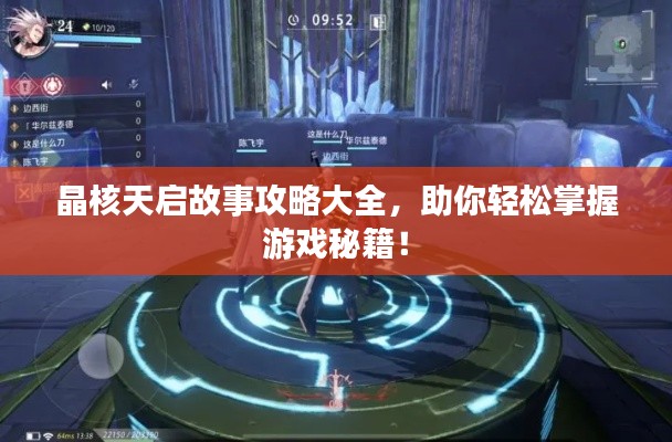 晶核天啟故事攻略大全，助你輕松掌握游戲秘籍！