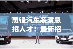 惠鋒汽車裝潢急招人才！最新招聘信息揭曉