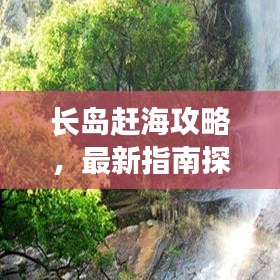 長島趕海攻略，最新指南探索海洋寶藏，讓您盡享自由捕撈樂趣！