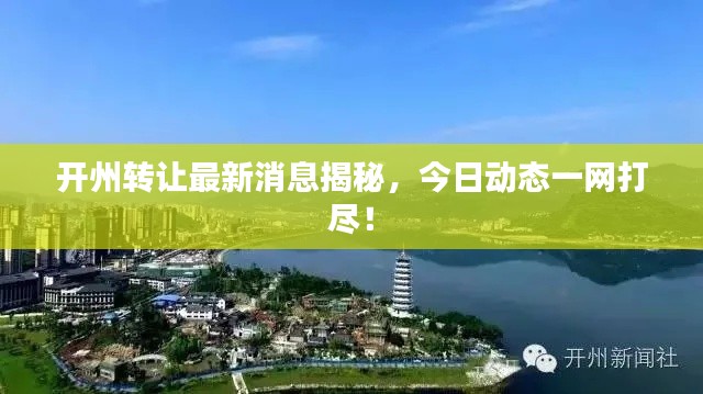 開州轉讓最新消息揭秘，今日動態一網打盡！