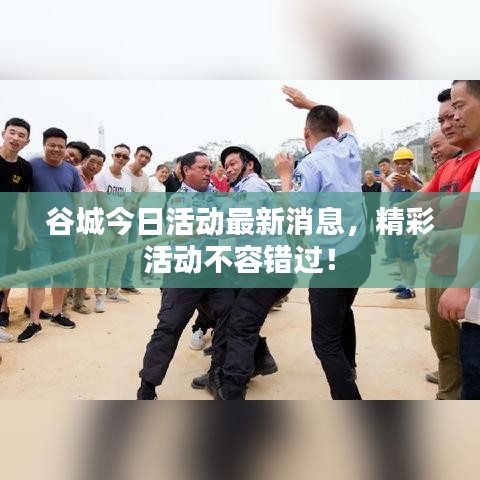谷城今日活動(dòng)最新消息，精彩活動(dòng)不容錯(cuò)過(guò)！