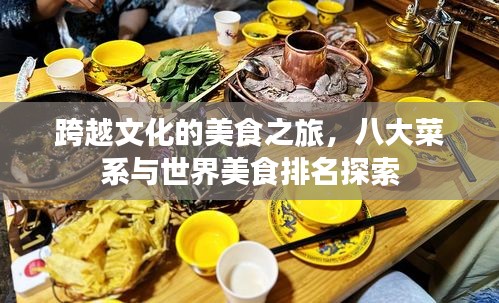 跨越文化的美食之旅,八大菜系與世界美食排名探索