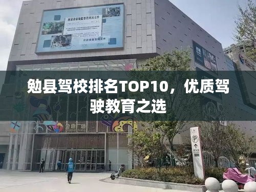 勉縣駕校排名TOP10,優質駕駛教育之選
