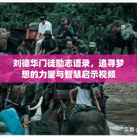 劉德華門徒勵志語錄，追尋夢想的力量與智慧啟示視頻