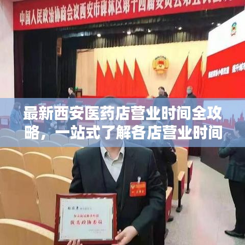 最新西安醫藥店營業時間全攻略，一站式了解各店營業時間表
