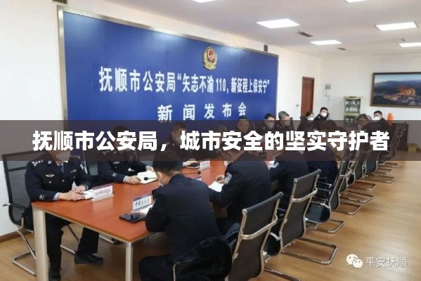 撫順市公安局，城市安全的堅實守護者
