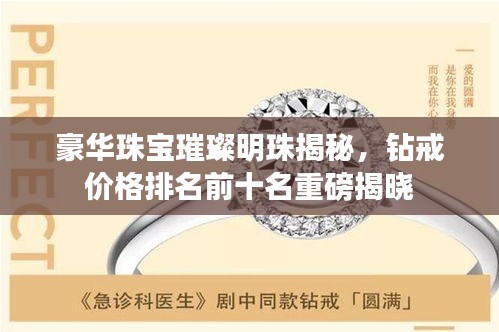豪華珠寶璀璨明珠揭秘,鉆戒價格排名前十名重磅揭曉