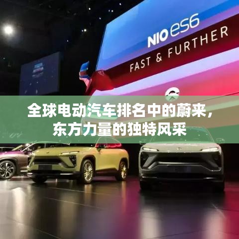全球電動汽車排名中的蔚來,東方力量的獨特風采