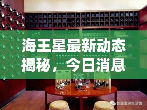 海王星最新動態(tài)揭秘,今日消息震撼來襲!