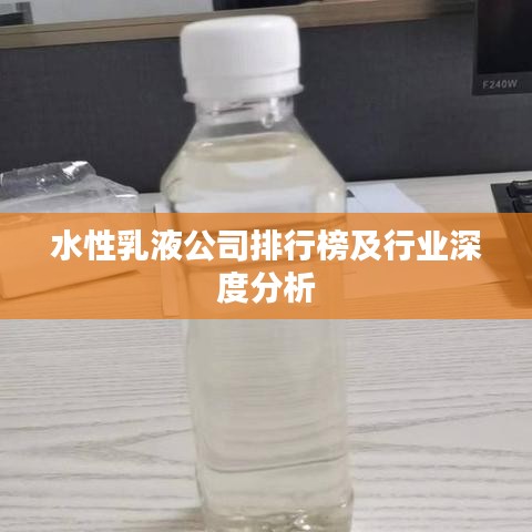 水性乳液公司排行榜及行業深度分析