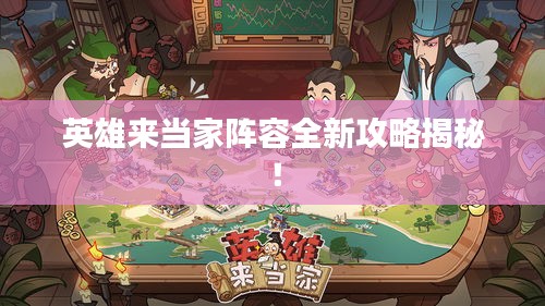 英雄來當家陣容全新攻略揭秘!